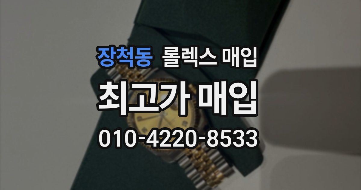 장척동 롤렉스 매입
