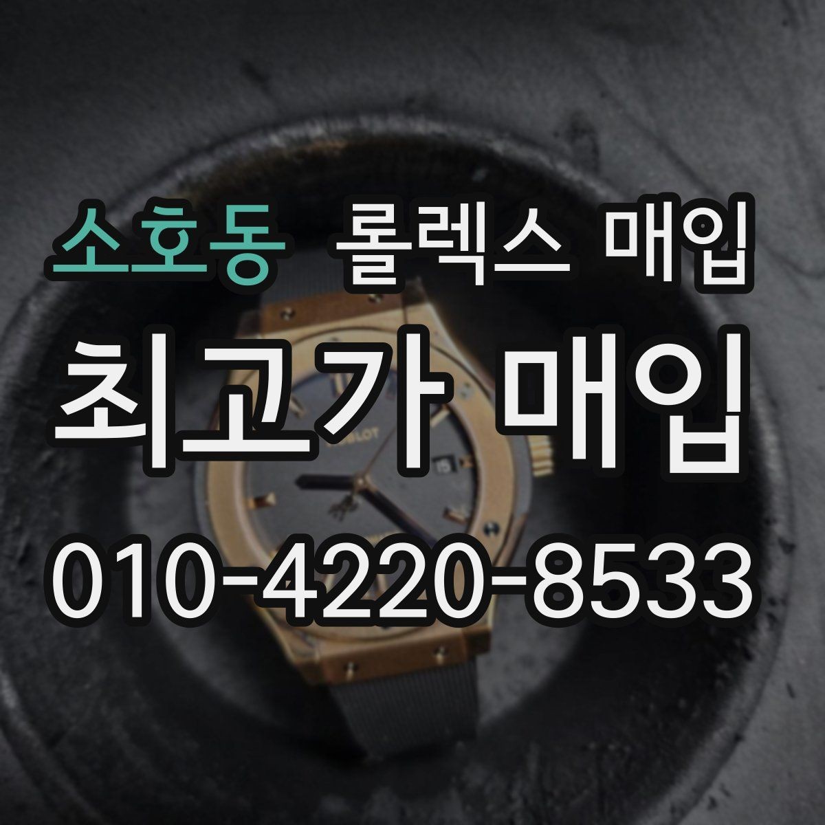 소호동 롤렉스 매입 빠른 상담을 위한 준비물 리스트