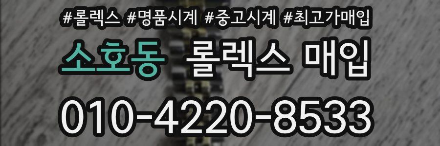 소호동 롤렉스 매입