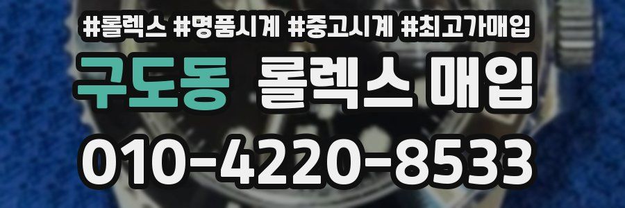 구도동 롤렉스 매입