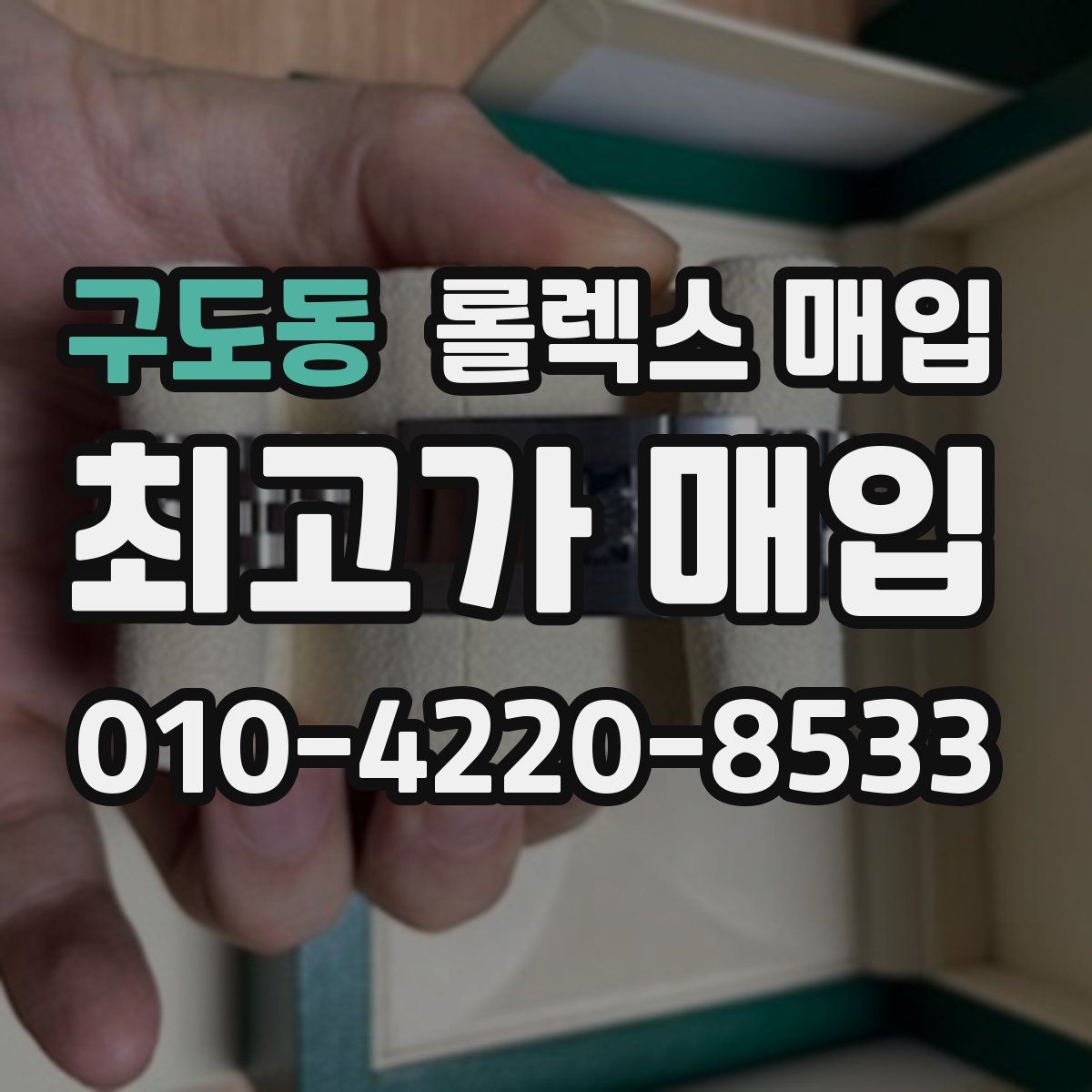 구도동 롤렉스 매입