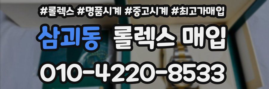 삼괴동 롤렉스 매입