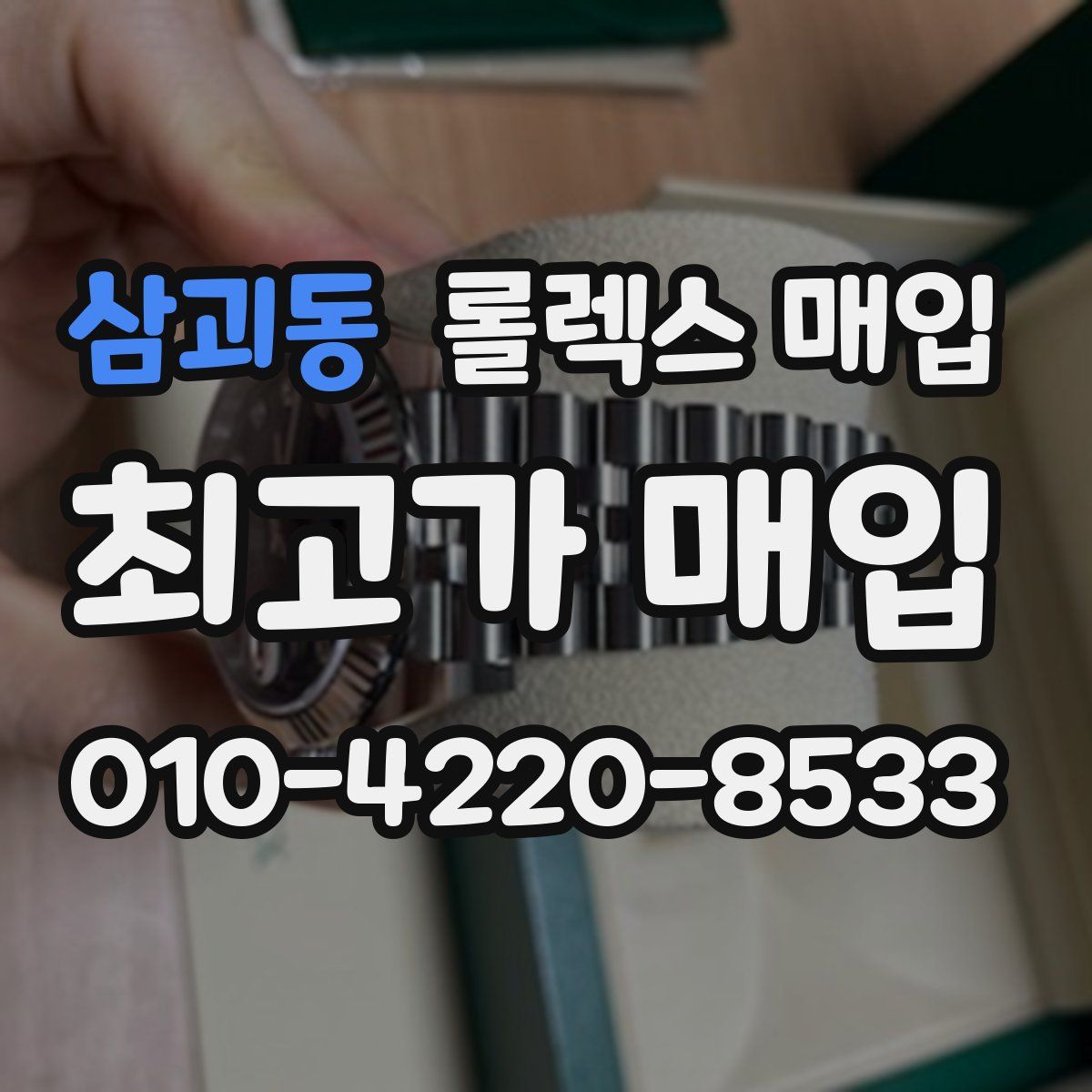 삼괴동 롤렉스 매입