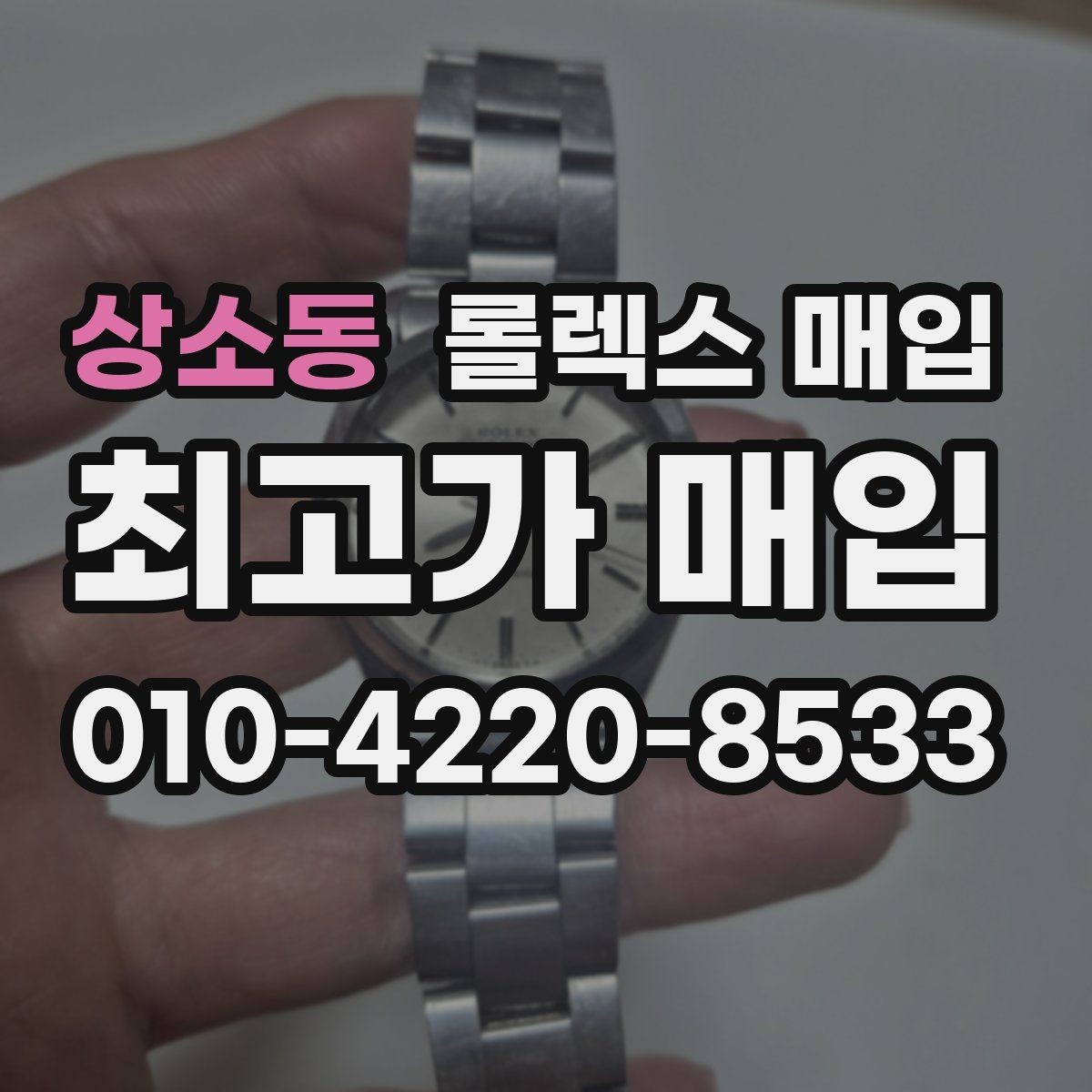 상소동 롤렉스 매입 카드형 보증서 관리가 중요한 이유