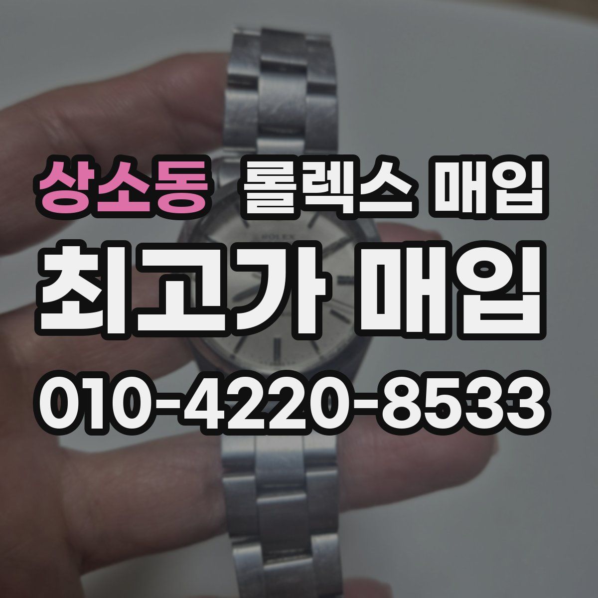 상소동 롤렉스 매입