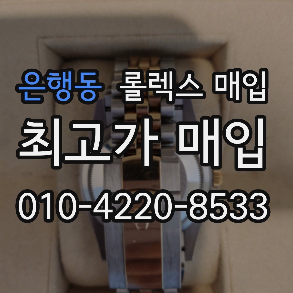 은행동 롤렉스 매입 파워리저브가 짧아졌다면 체크할 것