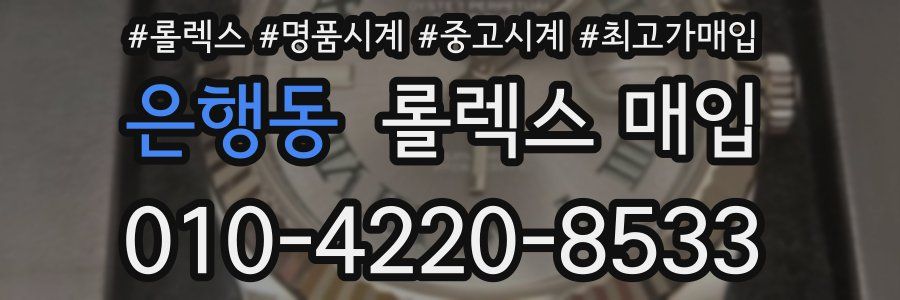 은행동 롤렉스 매입