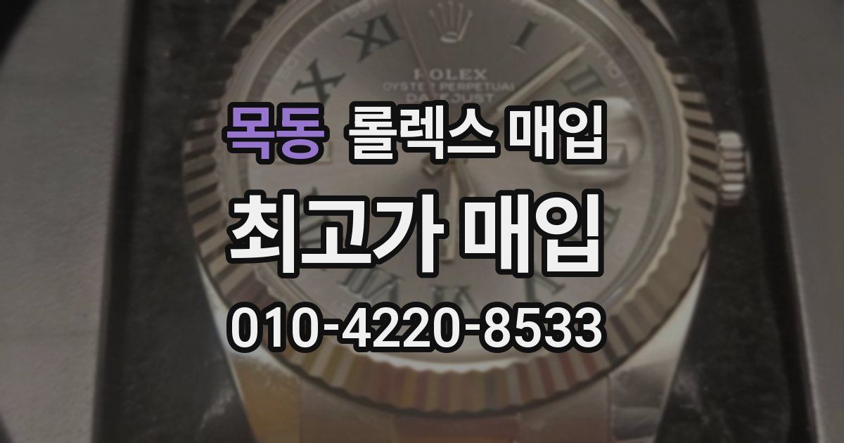 목동 롤렉스 매입