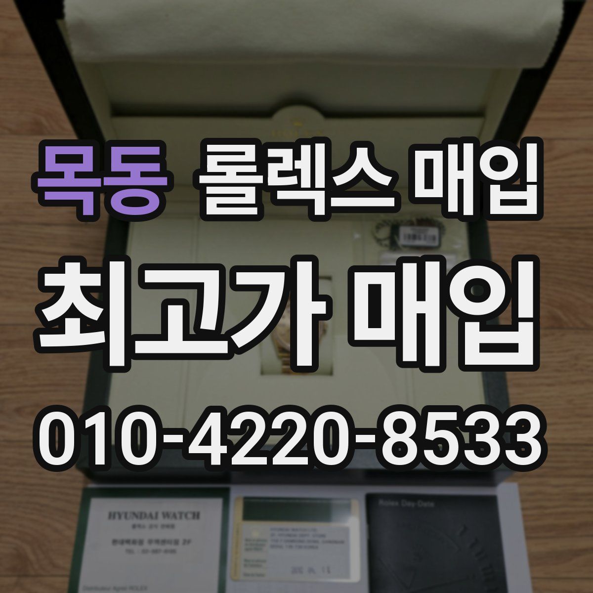 목동 롤렉스 매입