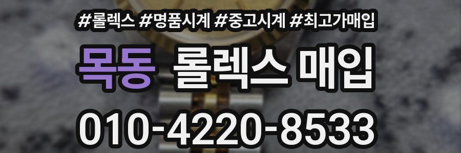 목동 롤렉스 매입