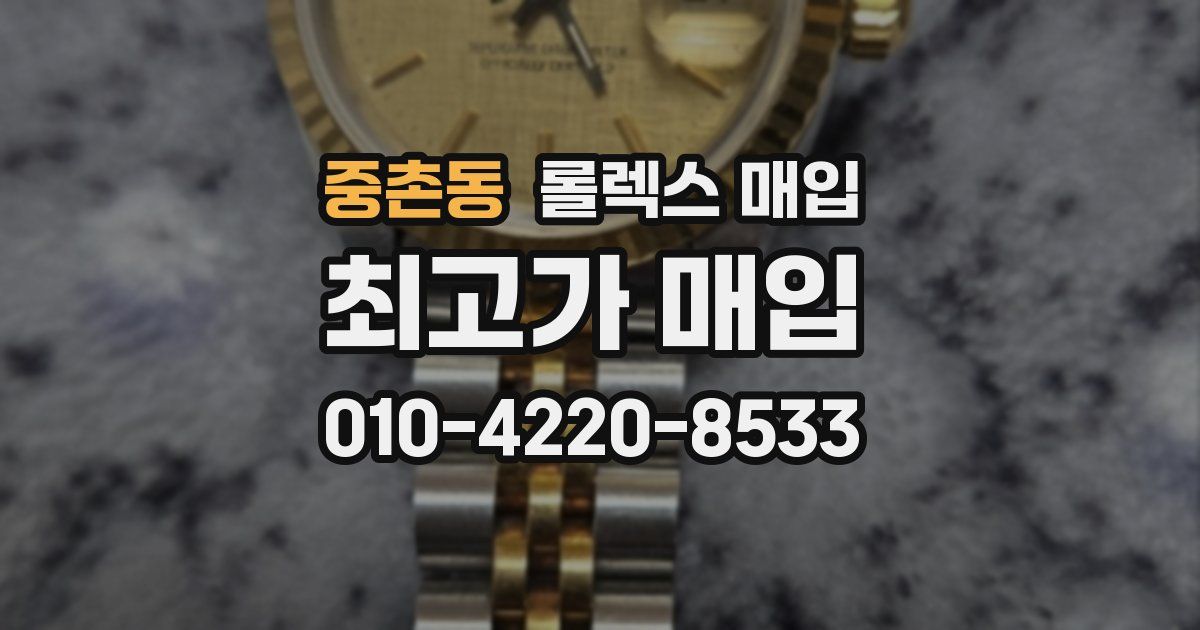 중촌동 롤렉스 매입