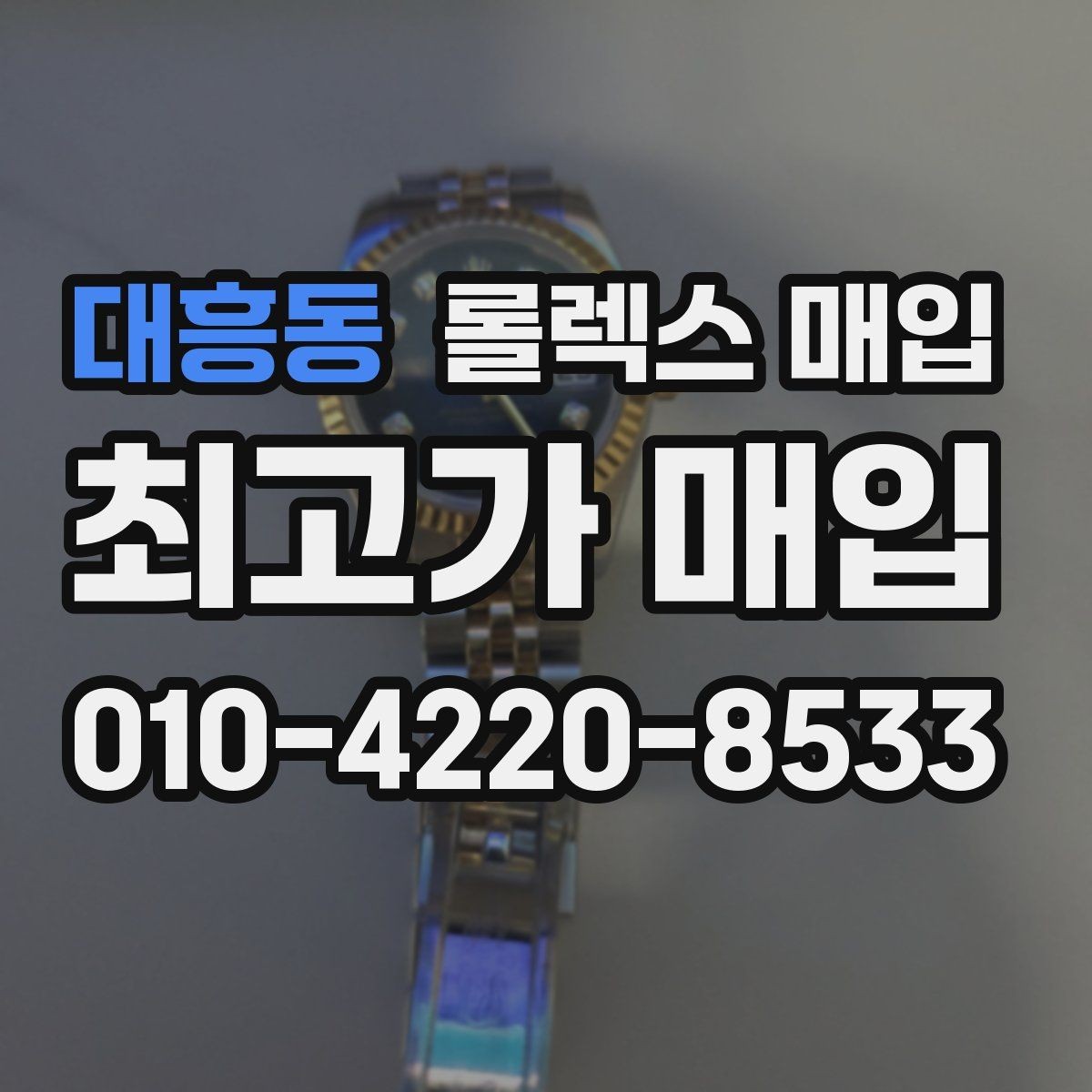 대흥동 롤렉스 매입 시간 오차가 크면 무엇을 확인할까