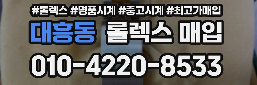 대흥동 롤렉스 매입