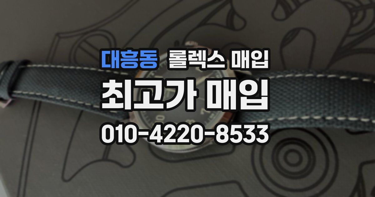 대흥동 롤렉스 매입