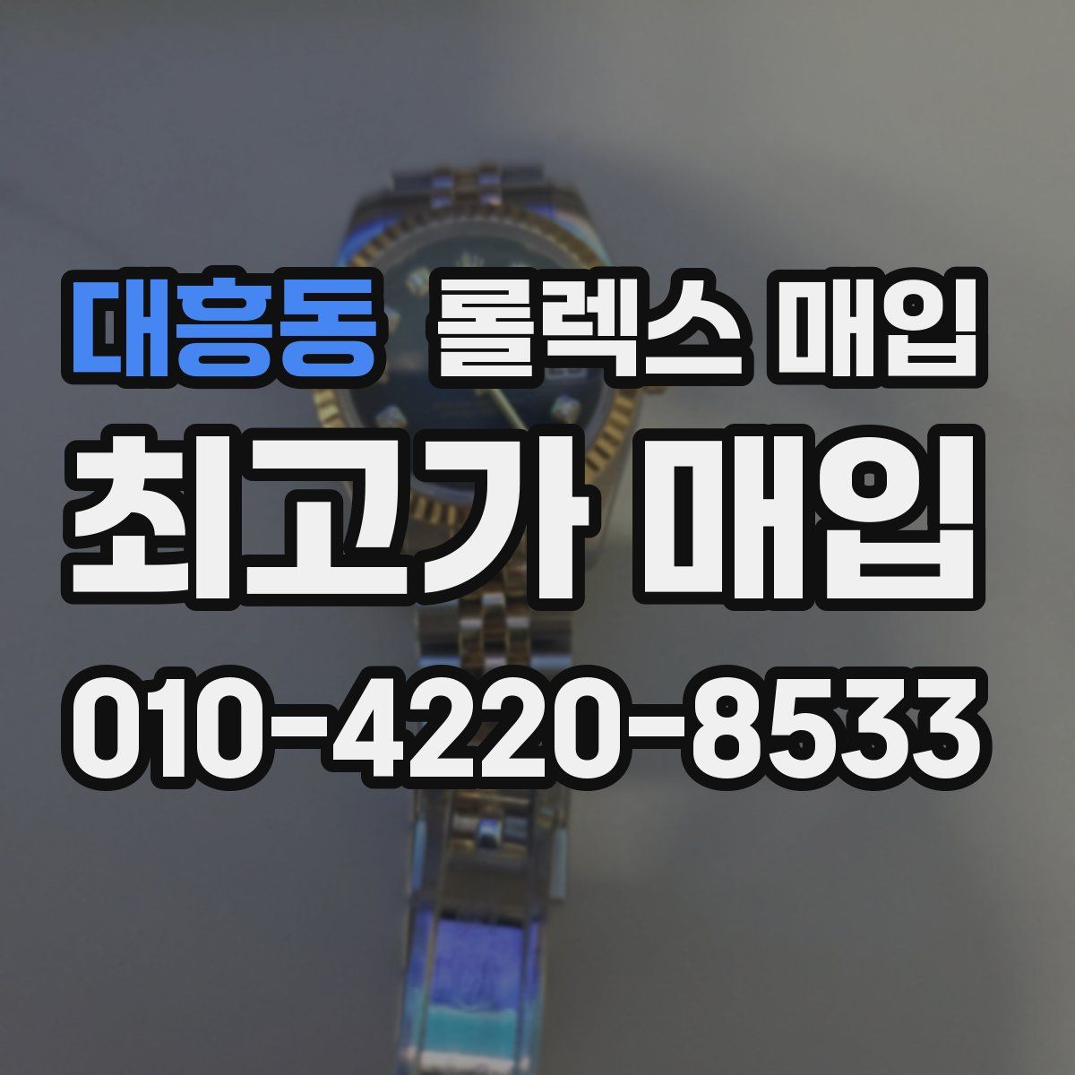 대흥동 롤렉스 매입