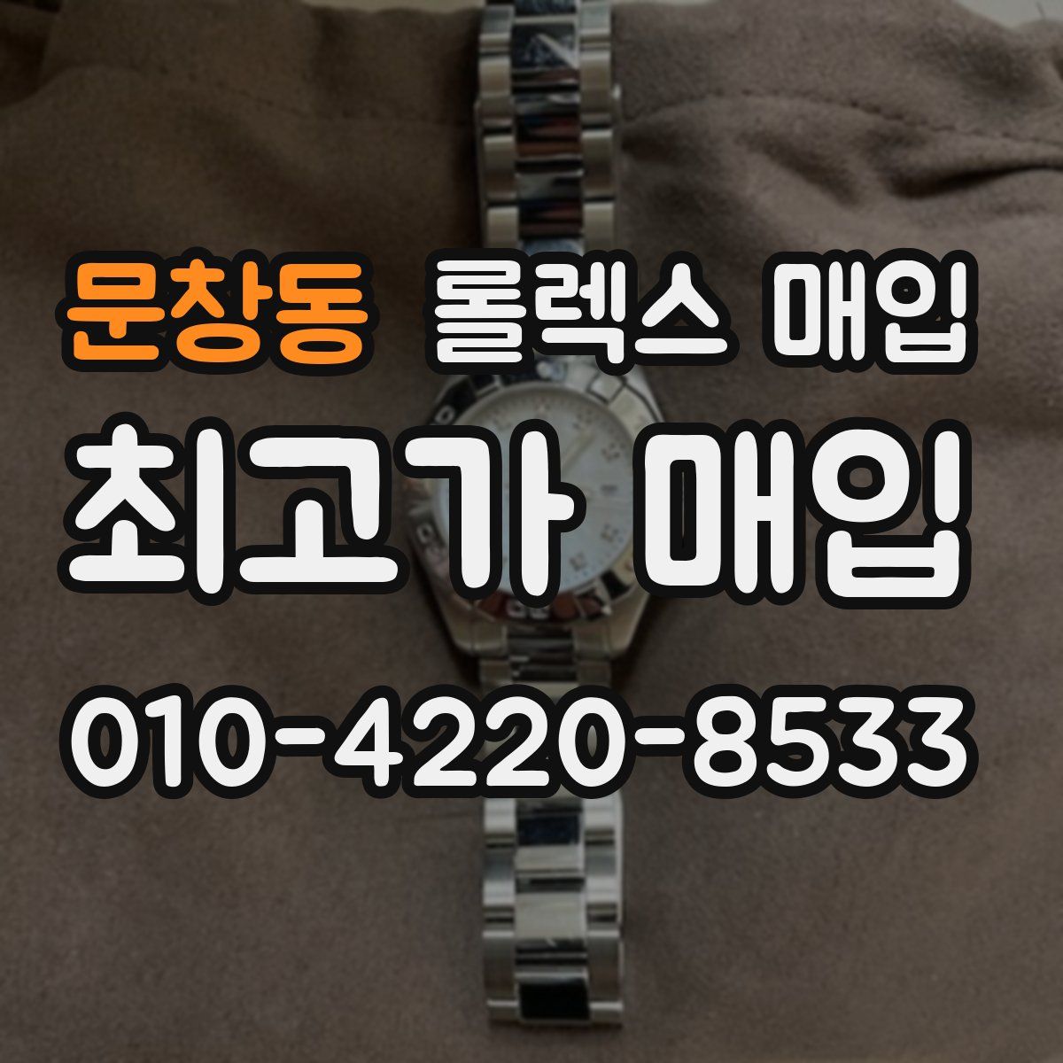 문창동 롤렉스 매입