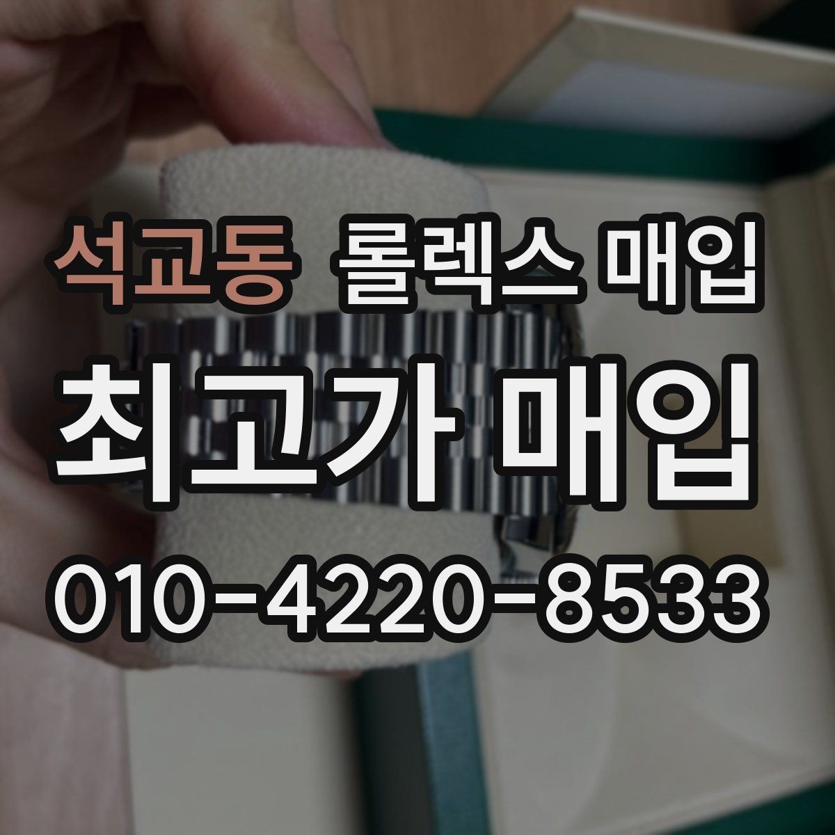 석교동 롤렉스 매입 생산년도 확인은 어디서 할까