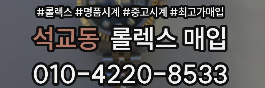 석교동 롤렉스 매입