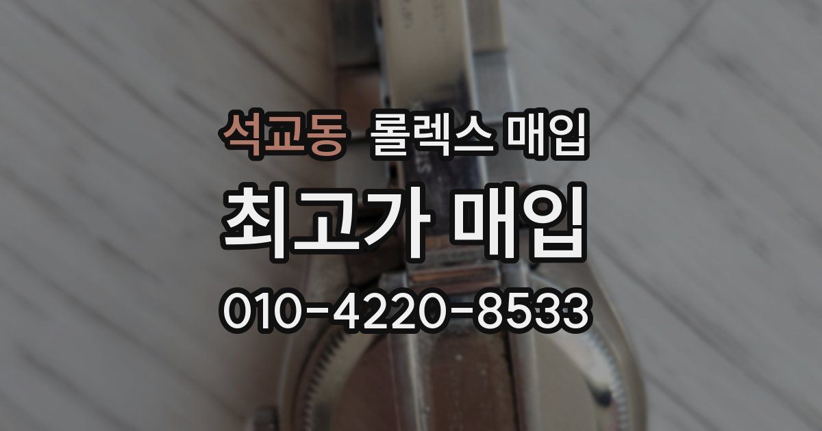 석교동 롤렉스 매입