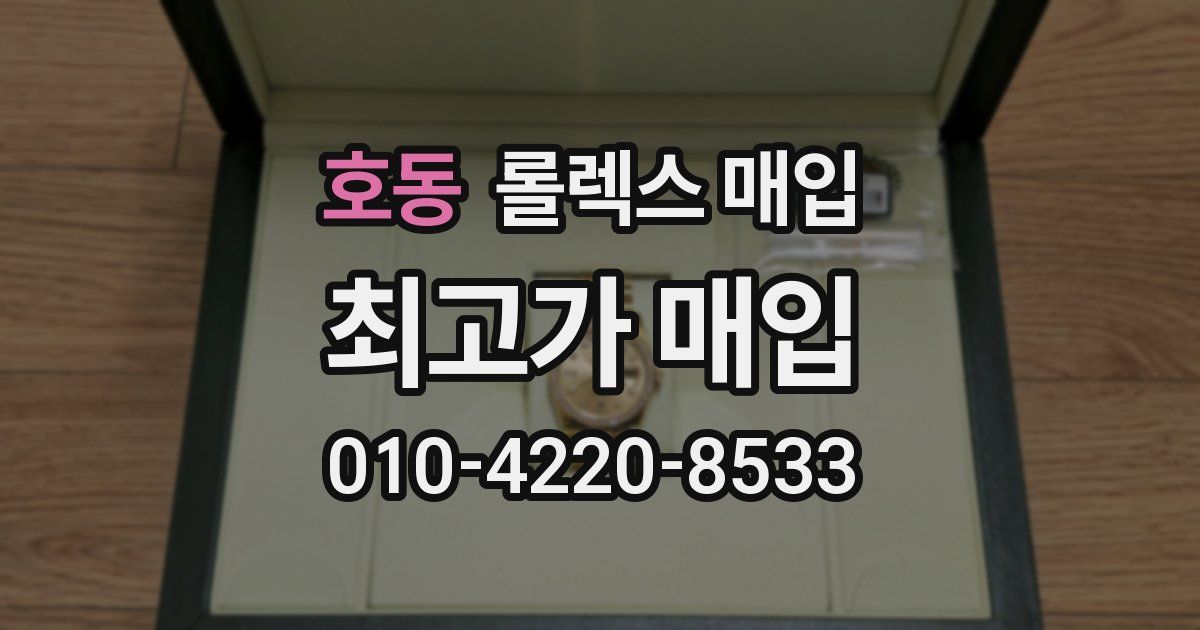 호동 롤렉스 매입