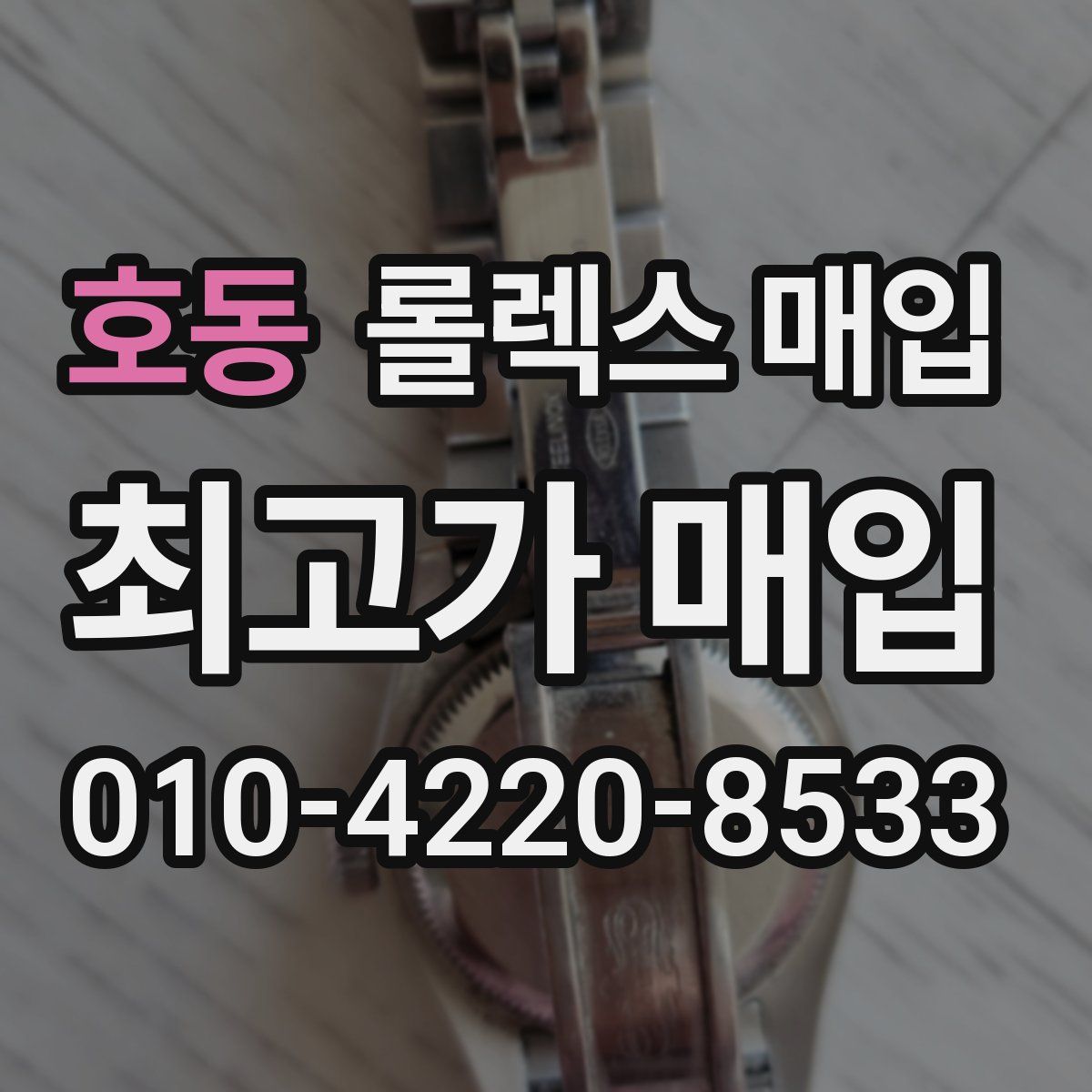 호동 롤렉스 매입