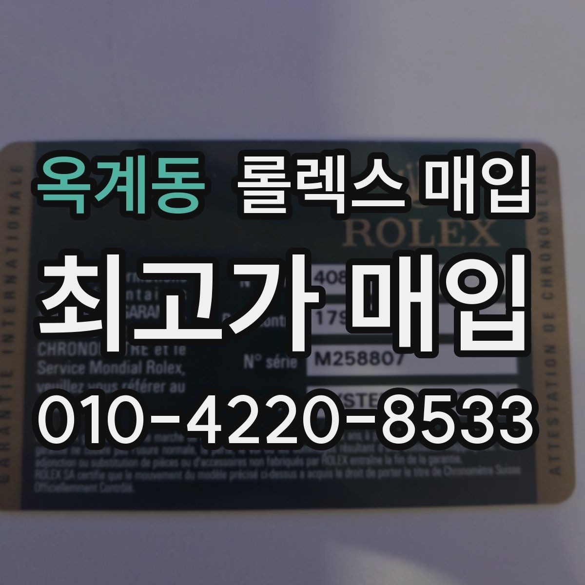 옥계동 롤렉스 매입 신형 모델 거래 시 체크 포인트