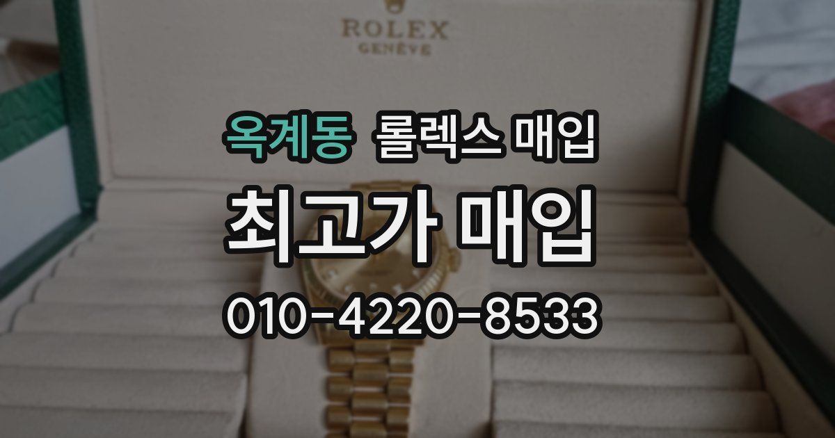 옥계동 롤렉스 매입