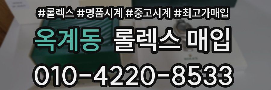 옥계동 롤렉스 매입