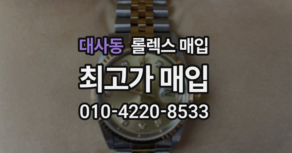 대사동 롤렉스 매입