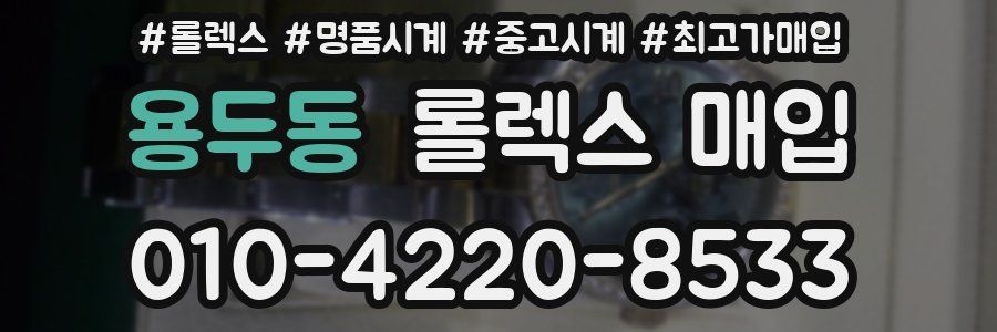 용두동 롤렉스 매입