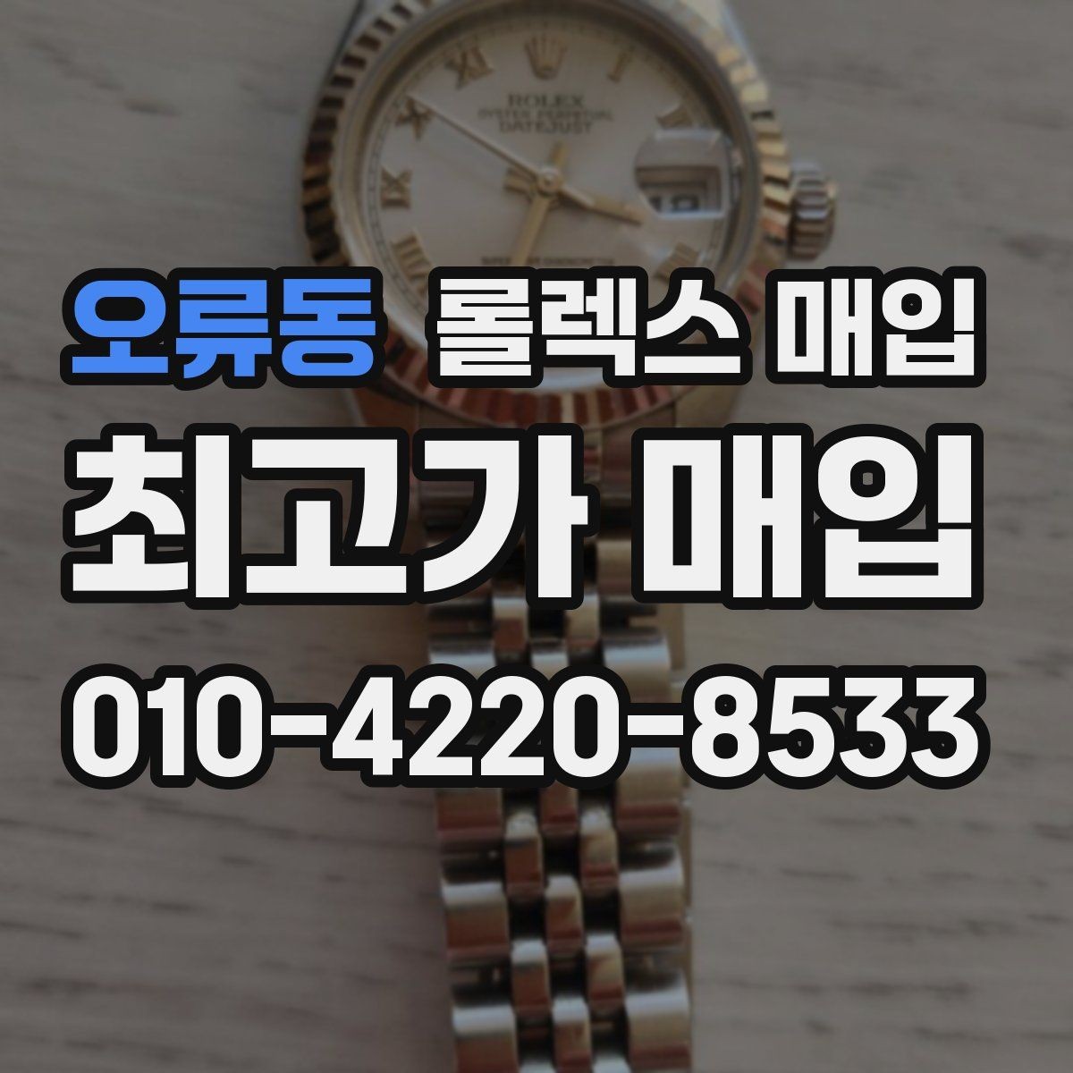 오류동 롤렉스 매입 단종 모델 시세를 보는 핵심 포인트