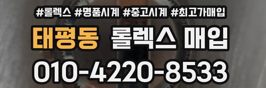 태평동 롤렉스 매입