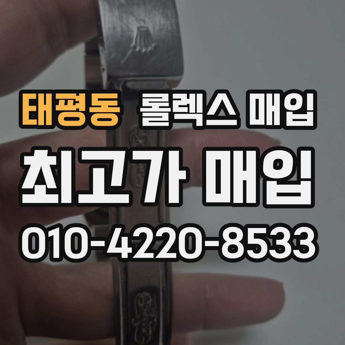 태평동 롤렉스 매입