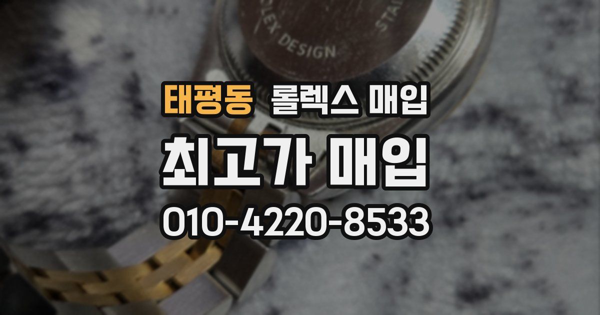 태평동 롤렉스 매입