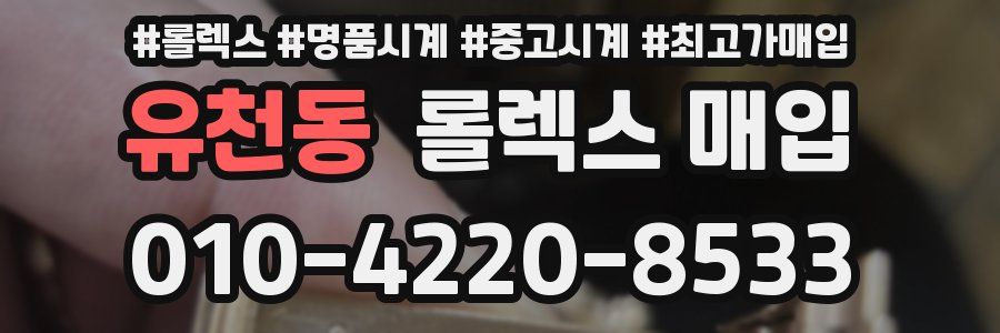 유천동 롤렉스 매입