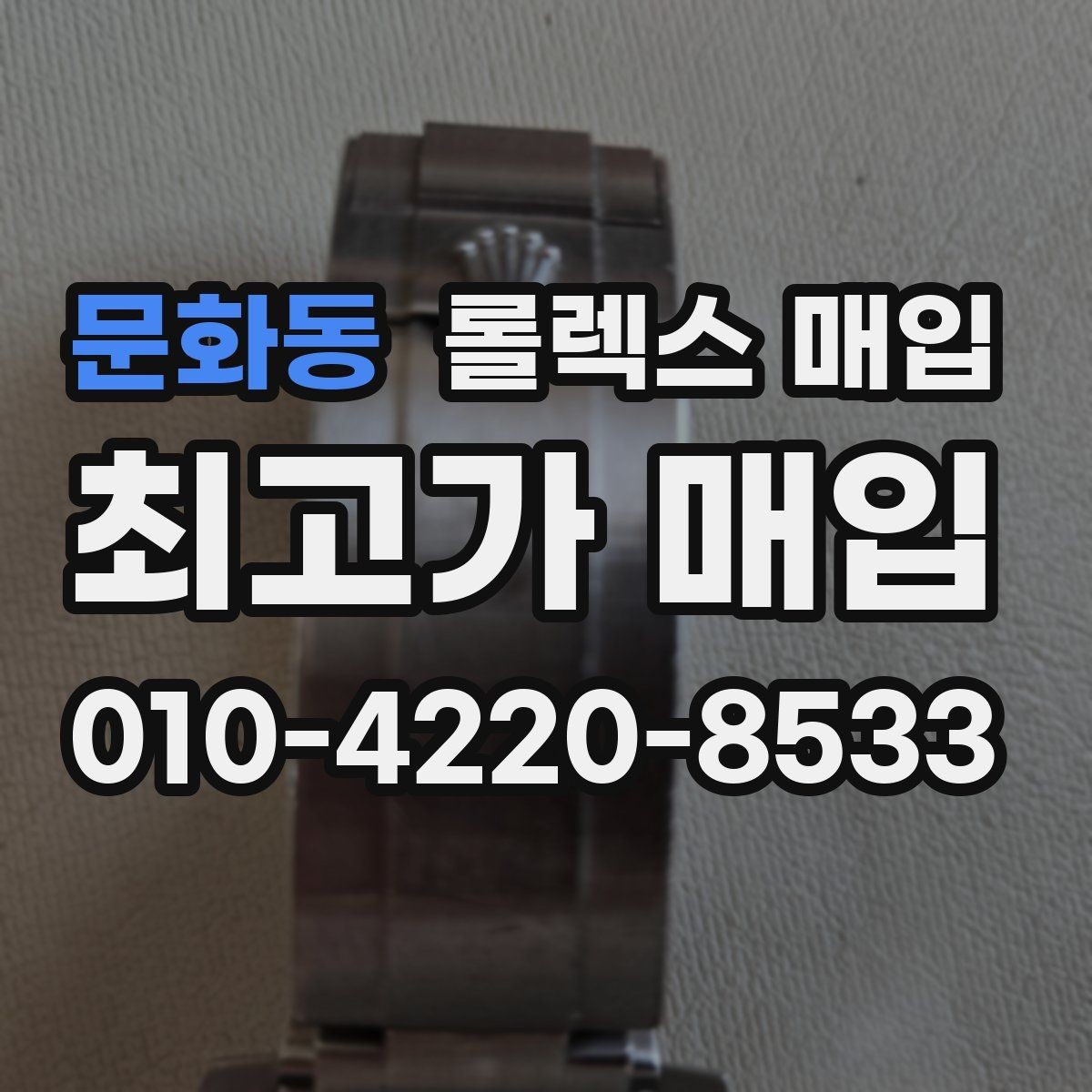 문화동 롤렉스 매입 무리한 광택 작업이 위험한 이유