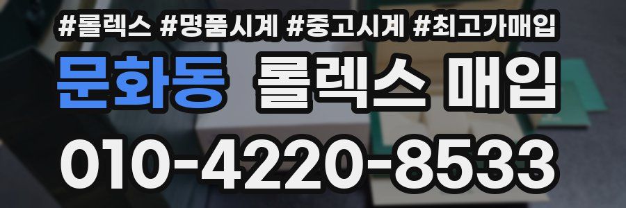 문화동 롤렉스 매입
