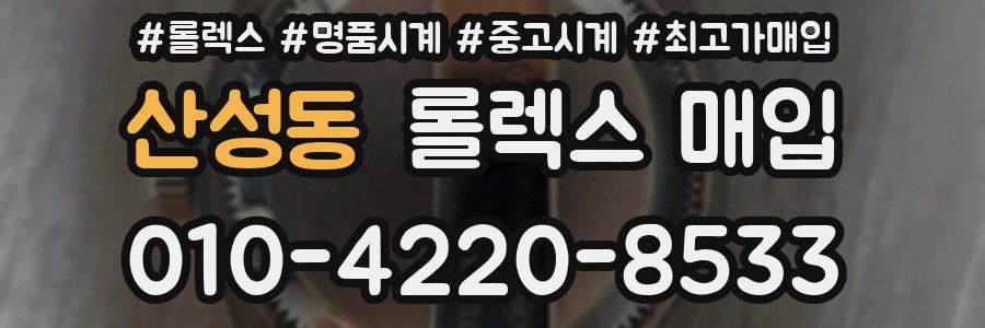 산성동 롤렉스 매입