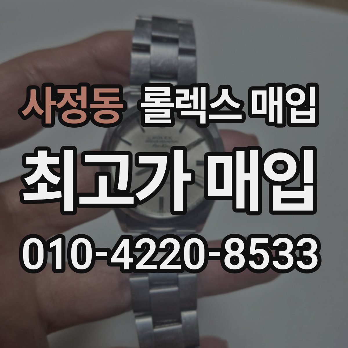 사정동 롤렉스 매입