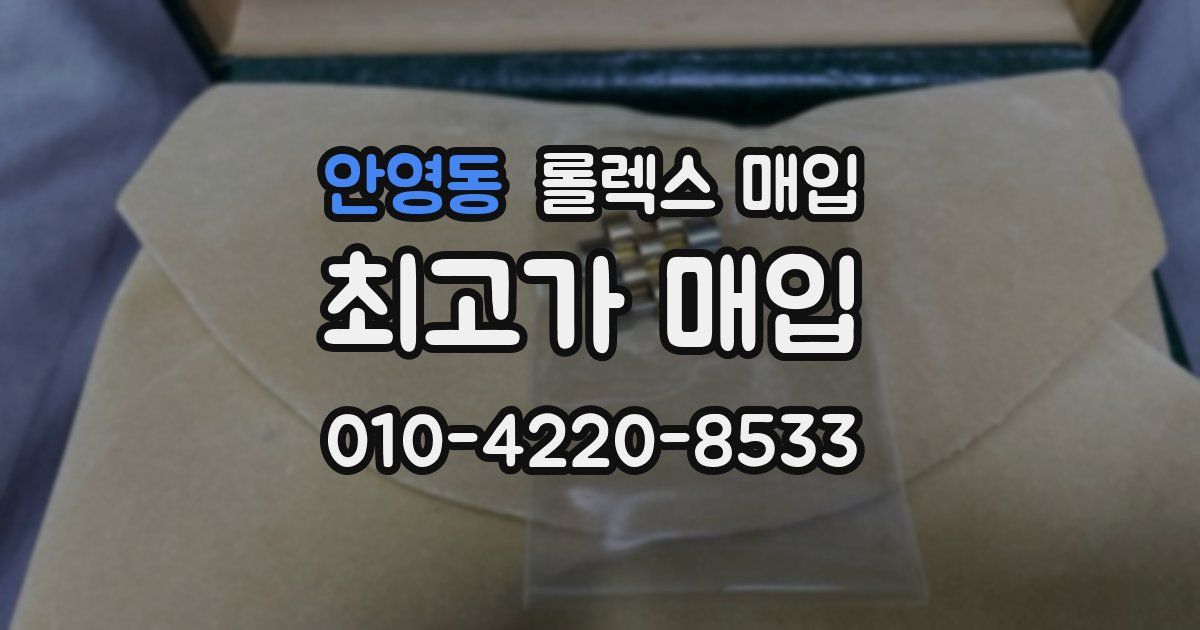 안영동 롤렉스 매입