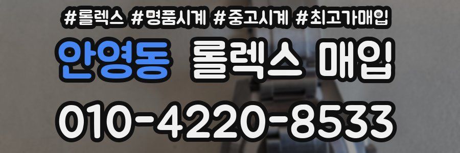 안영동 롤렉스 매입