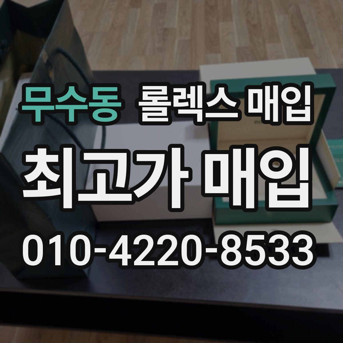 무수동 롤렉스 매입 버클 각인 사진이 중요한 이유
