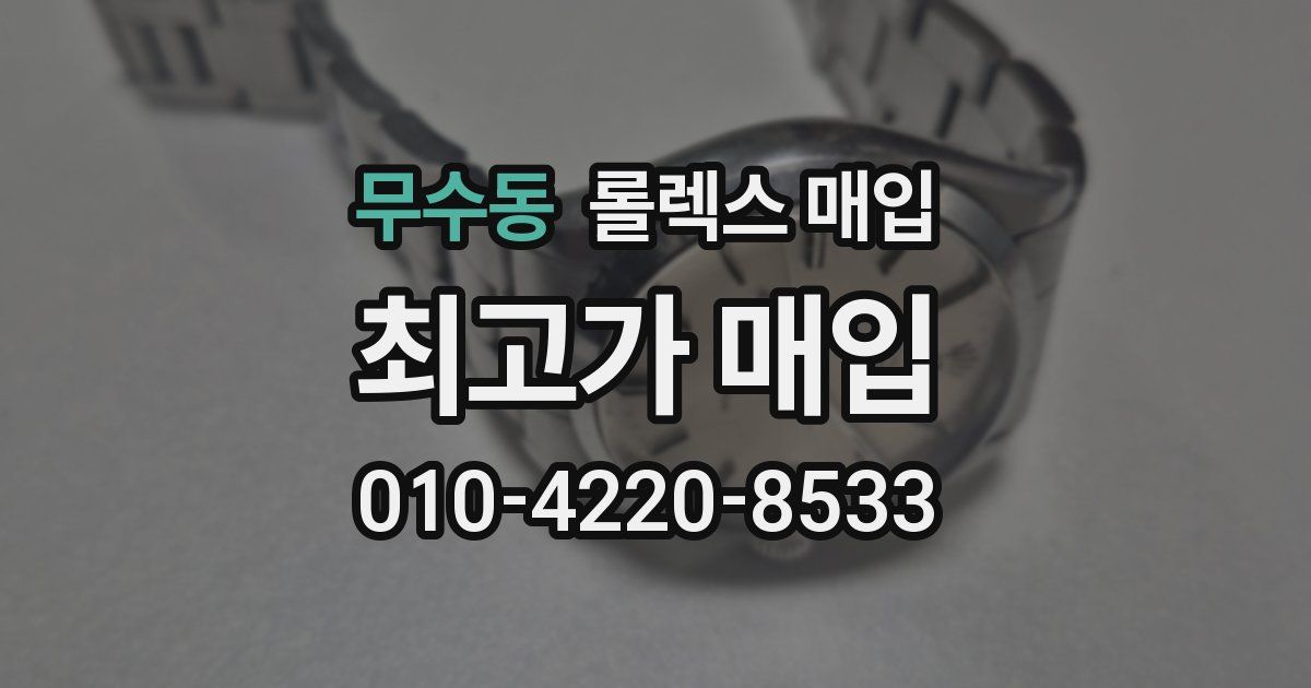 무수동 롤렉스 매입