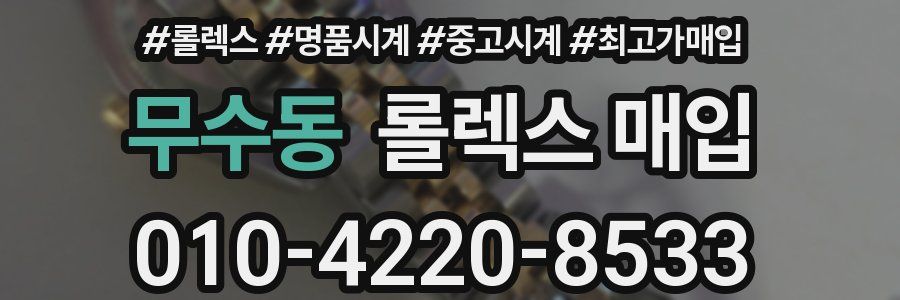 무수동 롤렉스 매입