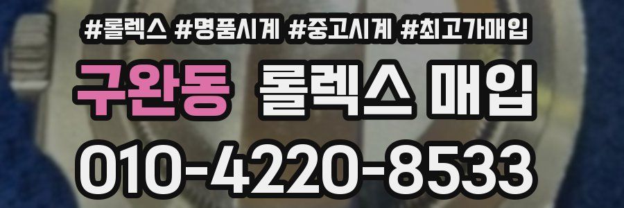 구완동 롤렉스 매입