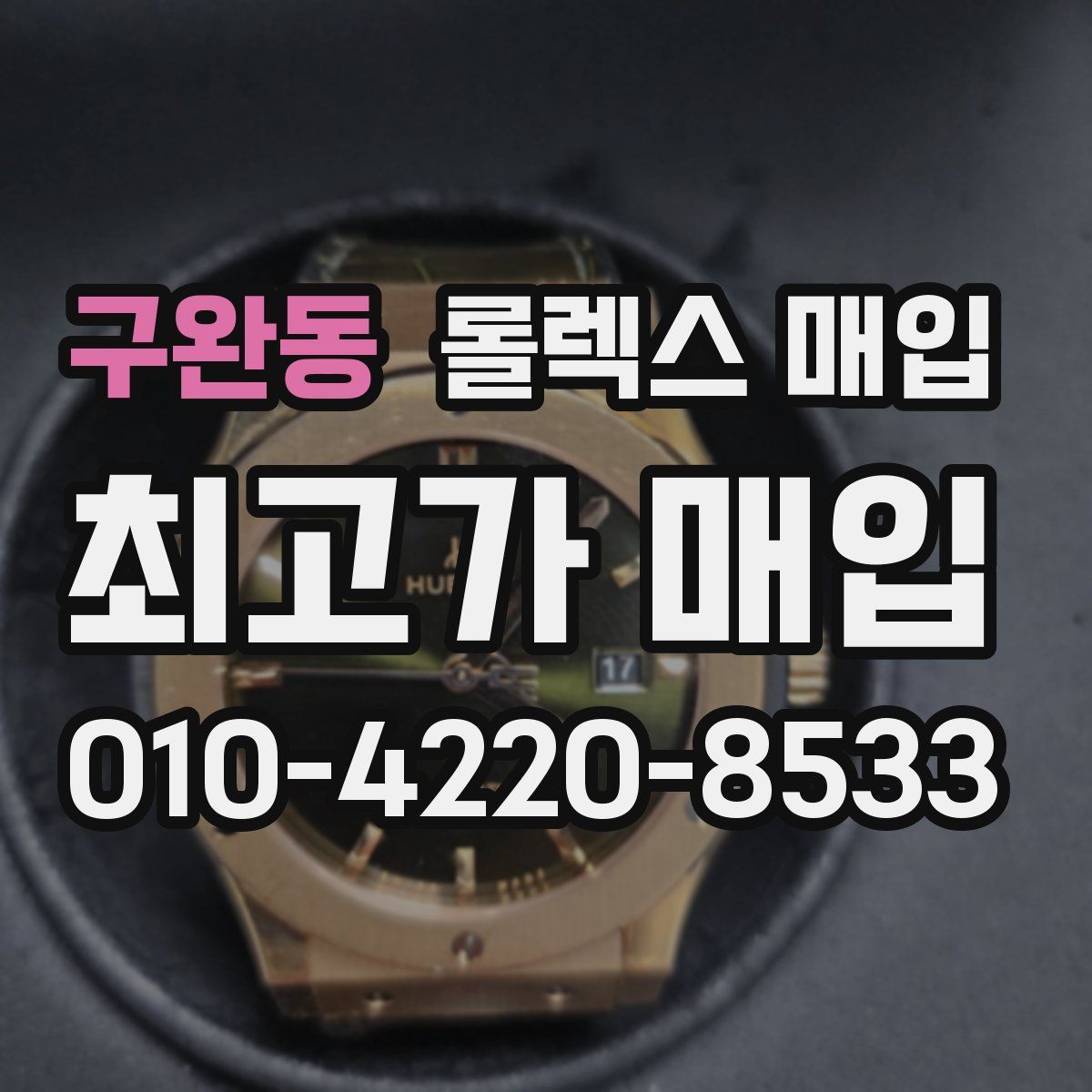 구완동 롤렉스 매입