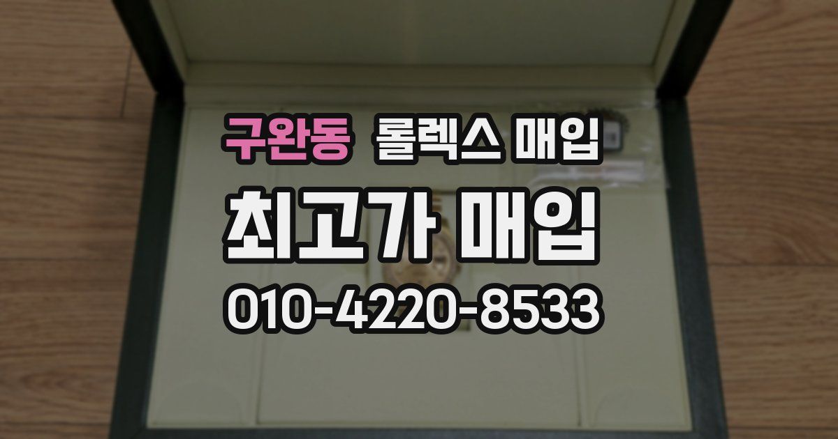 구완동 롤렉스 매입