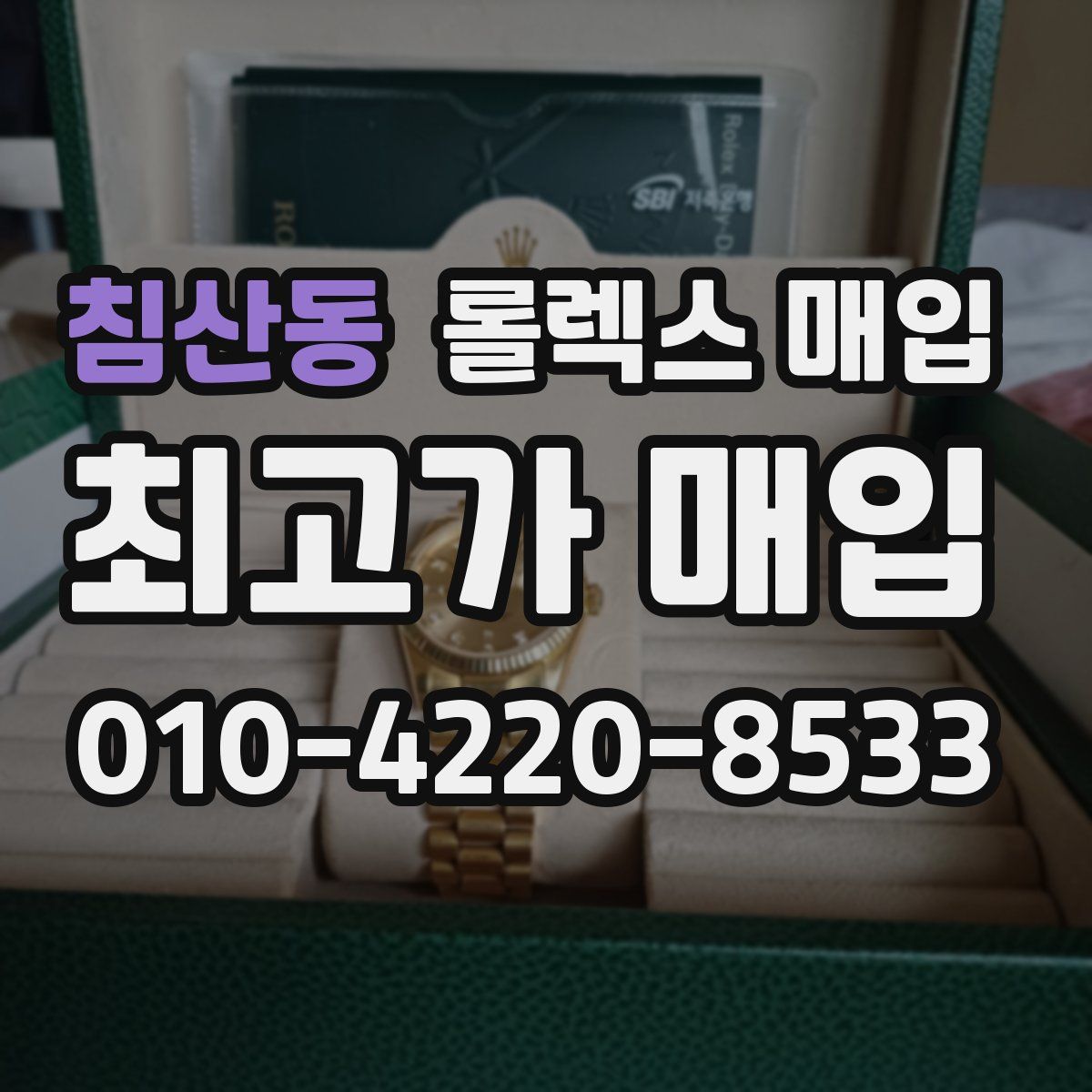 침산동 롤렉스 매입