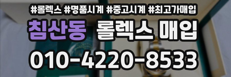 침산동 롤렉스 매입