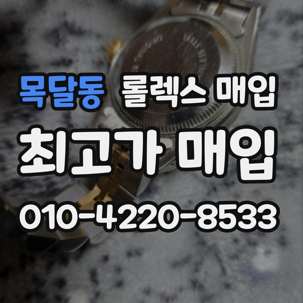목달동 롤렉스 매입 거래 당일 준비하면 좋은 서류